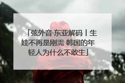 弦外音·东亚解码丨生娃不再是刚需 韩国的年轻人为什么不敢生