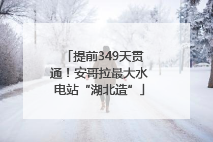 提前349天贯通！安哥拉最大水电站“湖北造”