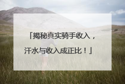 揭秘真实骑手收入，汗水与收入成正比！
