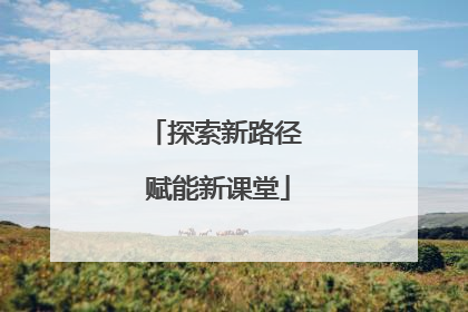 探索新路径 赋能新课堂