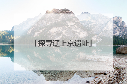 探寻辽上京遗址