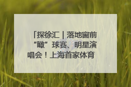 探徐汇｜落地窗前“瞰”球赛、明星演唱会！上海首家体育特色高端酒店亮相