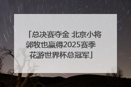 总决赛夺金 北京小将郭牧也赢得2025赛季花游世界杯总冠军