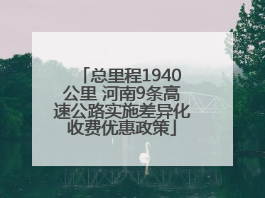 总里程1940公里 河南9条高速公路实施差异化收费优惠政策