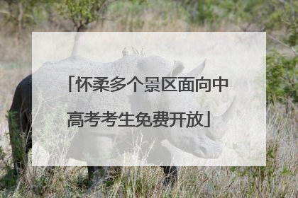 怀柔多个景区面向中高考考生免费开放