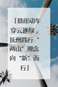 悬崖动车穿云逐绿，抚州践行“两山”理念向“新”而行