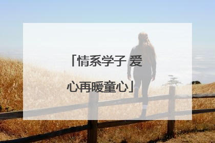 情系学子 爱心再暖童心