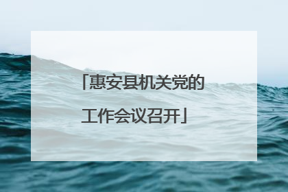惠安县机关党的工作会议召开