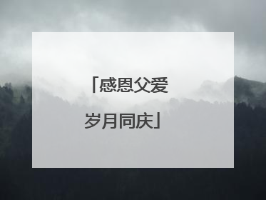 感恩父爱 岁月同庆