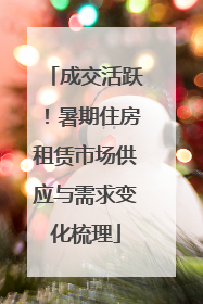 成交活跃！暑期住房租赁市场供应与需求变化梳理