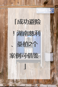 成功避险！湖南慈利、桑植2个案例可借鉴
