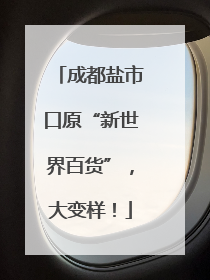 成都盐市口原“新世界百货”，大变样！