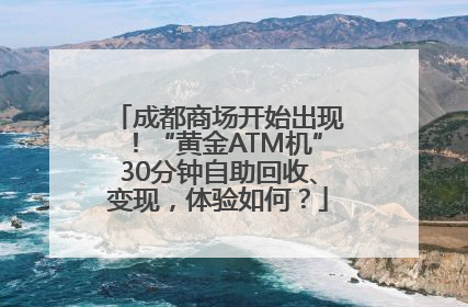成都商场开始出现！“黄金ATM机”30分钟自助回收、变现，体验如何？