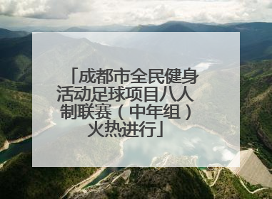 成都市全民健身活动足球项目八人制联赛（中年组）火热进行