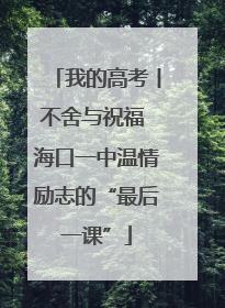 我的高考丨不舍与祝福 海口一中温情励志的“最后一课”