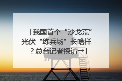 我国首个“沙戈荒”光伏“练兵场”长啥样？总台记者探访→