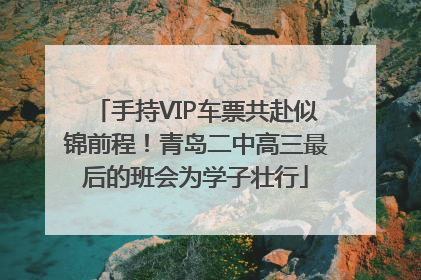 手持VIP车票共赴似锦前程！青岛二中高三最后的班会为学子壮行