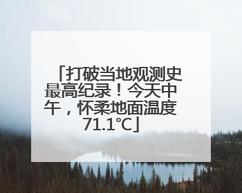 打破当地观测史最高纪录！今天中午，怀柔地面温度71.1℃