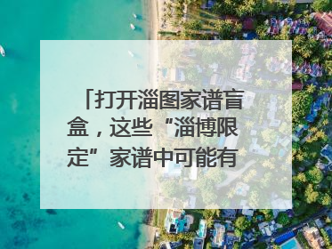 打开淄图家谱盲盒，这些“淄博限定”家谱中可能有你的隐藏身份