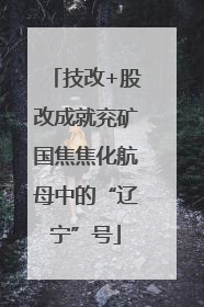 技改+股改成就兖矿国焦焦化航母中的“辽宁”号