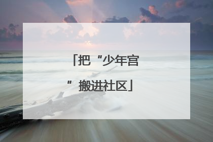 把“少年宫”搬进社区