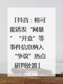 抖音：将可能诱发“网暴”“开盒”等事件信息纳入“争议”热点研判处置