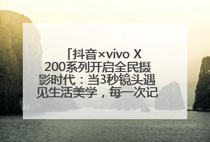 抖音×vivo X200系列开启全民摄影时代：当3秒镜头遇见生活美学，每一次记录都是时代的光