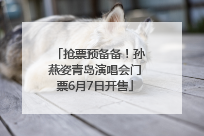 抢票预备备！孙燕姿青岛演唱会门票6月7日开售