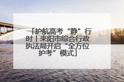 护航高考“静”行时丨耒阳市综合行政执法局开启“全方位护考”模式