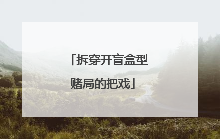 拆穿开盲盒型赌局的把戏