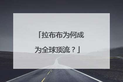 拉布布为何成为全球顶流？