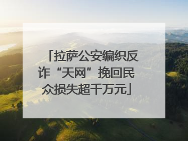 拉萨公安编织反诈“天网”挽回民众损失超千万元