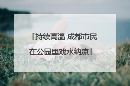 持续高温 成都市民在公园里戏水纳凉