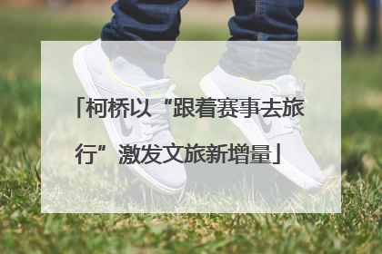柯桥以“跟着赛事去旅行”激发文旅新增量