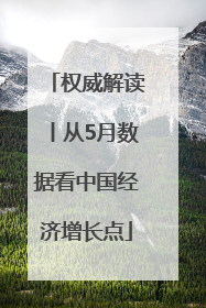权威解读丨从5月数据看中国经济增长点