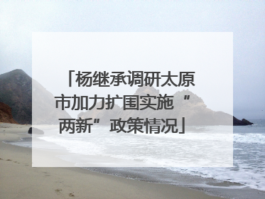 杨继承调研太原市加力扩围实施“两新”政策情况