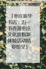 枣庄新华书店：五一书香漫枣庄文化度假新体验活动精彩纷呈
