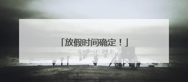 放假时间确定！