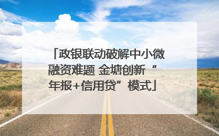 政银联动破解中小微融资难题 金塘创新“年报+信用贷”模式