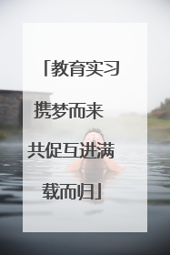 教育实习携梦而来 共促互进满载而归