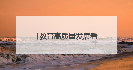 教育高质量发展看山西：大同师范高等专科学校第一届“忘忧杯”电商直播大赛圆满收官