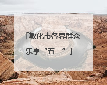 敦化市各界群众乐享“五一”
