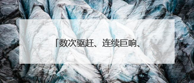 数次驱赶、连续巨响、呛出眼泪——直击以军在巴勒斯坦难民营的行动