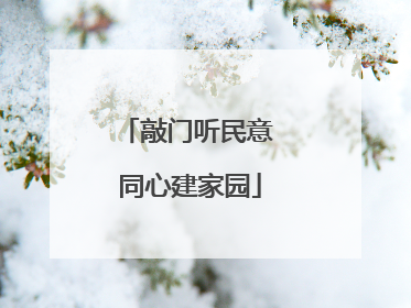 敲门听民意 同心建家园
