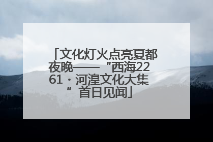 文化灯火点亮夏都夜晚——“西海2261・河湟文化大集”首日见闻