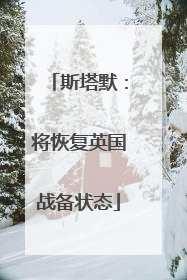 斯塔默：将恢复英国战备状态
