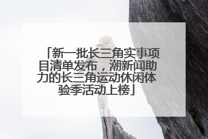 新一批长三角实事项目清单发布，潮新闻助力的长三角运动休闲体验季活动上榜