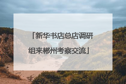 新华书店总店调研组来郴州考察交流
