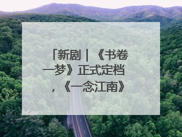 新剧｜《书卷一梦》正式定档，《一念江南》官宣阵容