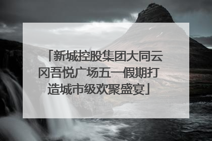新城控股集团大同云冈吾悦广场五一假期打造城市级欢聚盛宴